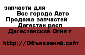 запчасти для Hyundai SANTA FE - Все города Авто » Продажа запчастей   . Дагестан респ.,Дагестанские Огни г.